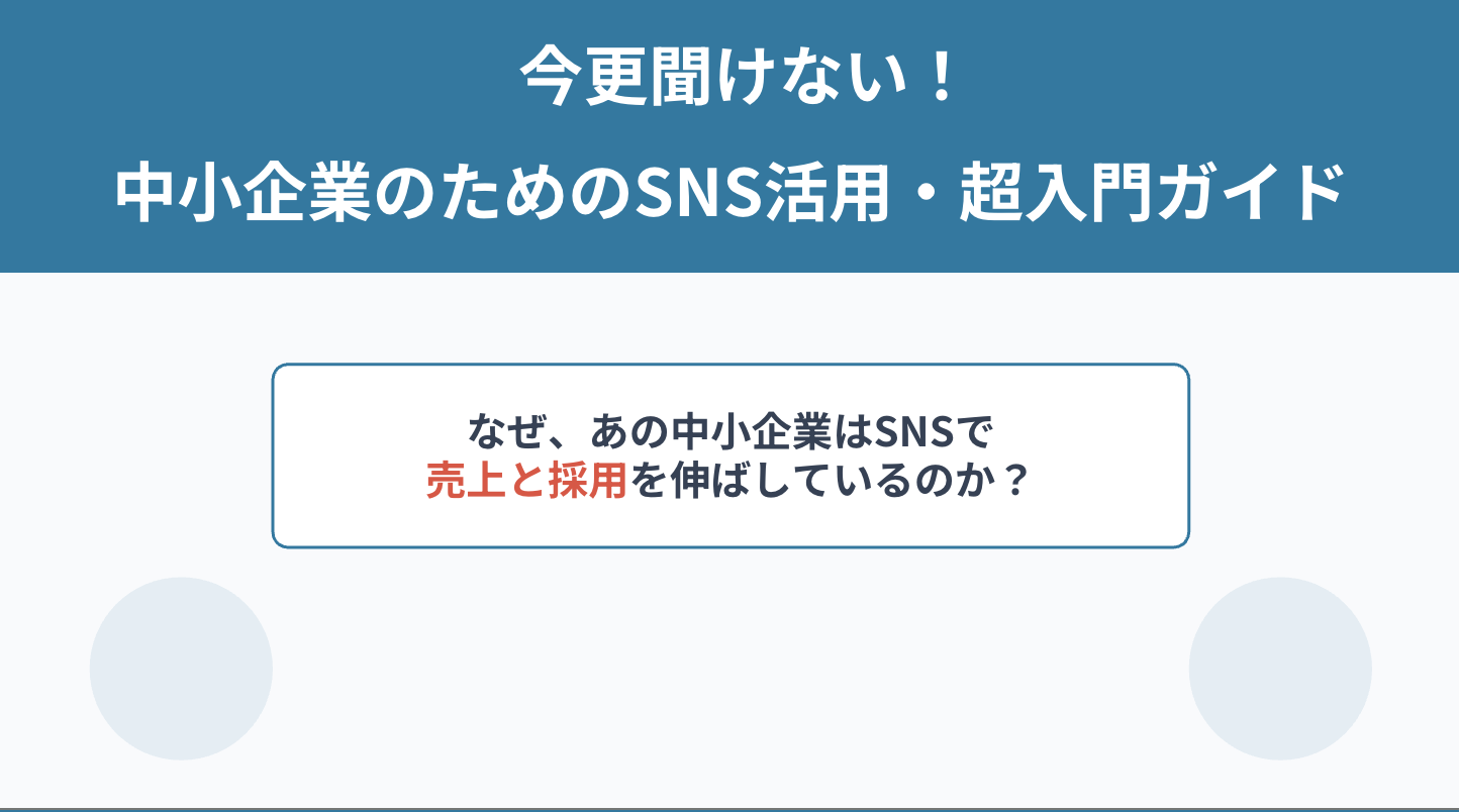 「今さら聞けない」。中小企業のためのSNS活用・超入門ガイド
