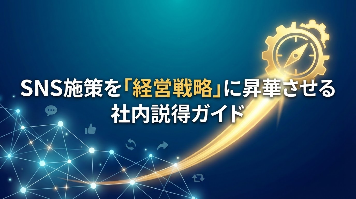SNS施策を「経営戦略に昇華させる社内説得ガイド」