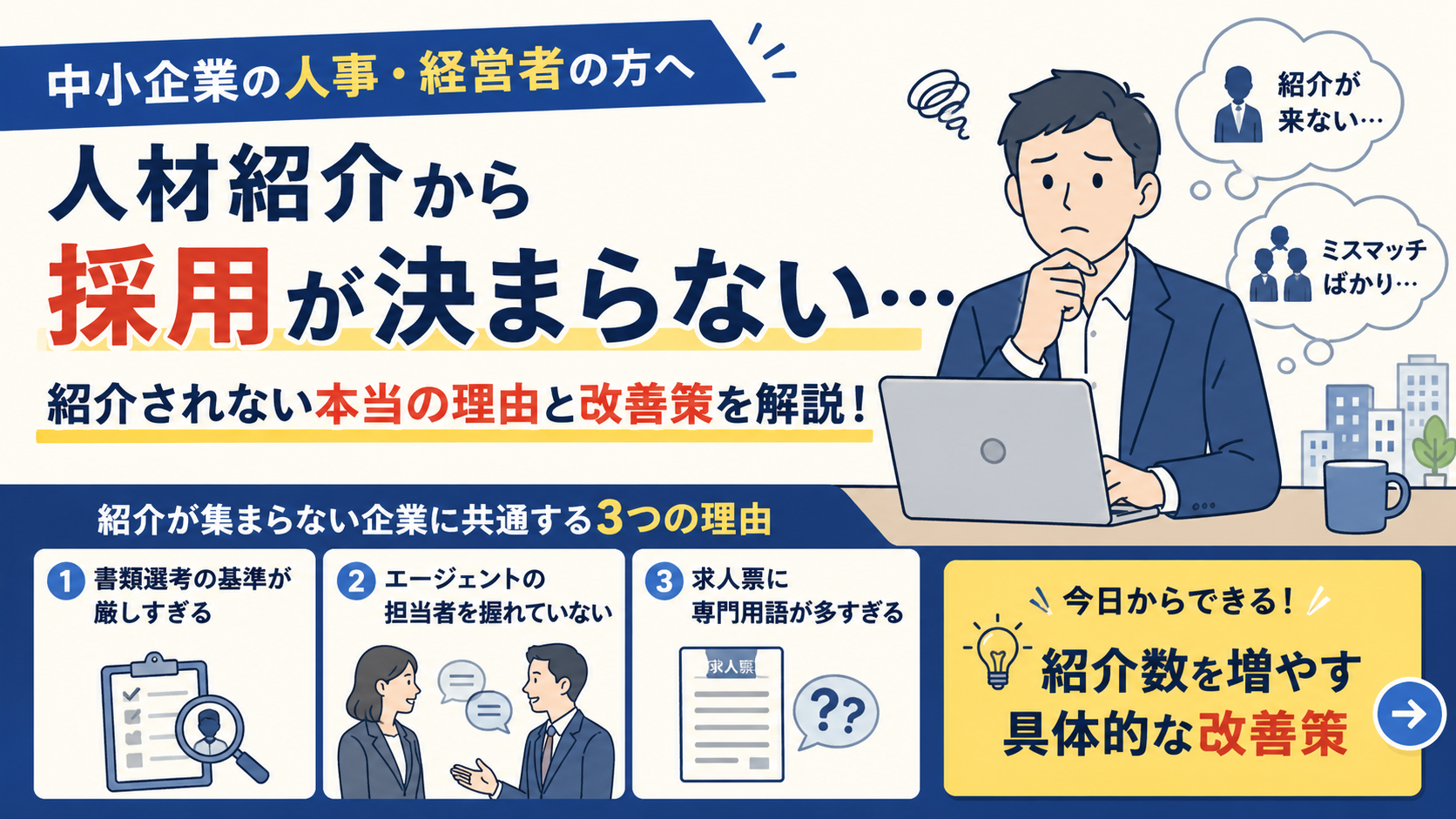 人材紹介から紹介が来ないという中小企業の人事・経営者方々へ。紹介が増える秘訣を教えます。