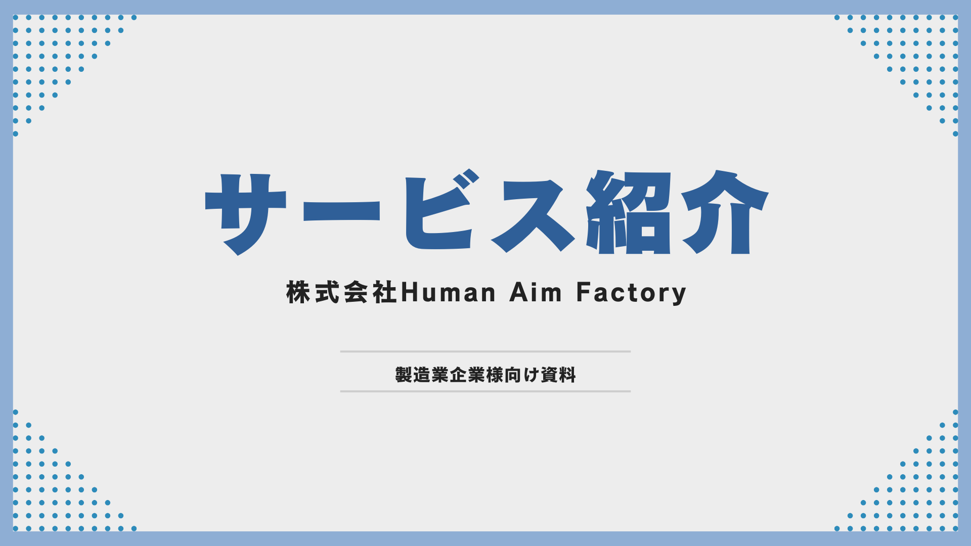 【製造業特化】人材採用支援サービス資料